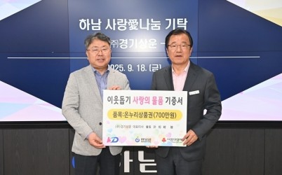 [전달보도자료]㈜경기상운, 하남시에 온누리상품권 700만원 기탁.jpg width: 100%; height : 150px