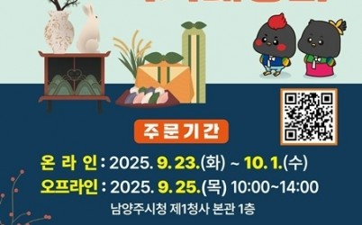 (0923)[지역경제과]남양주시, 중소기업 판로 돕는 ‘명절 직거래장터’ 운영…온·오프라인 순차 개장(사진).jpg width: 100%; height : 150px