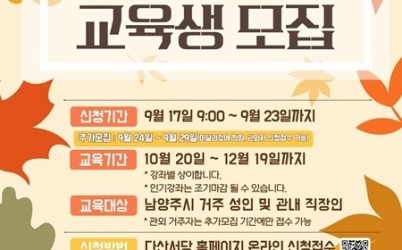 (0915)[미래교육과]남양주시, 2025년 평생학습센터 4분기 교육생 모집(포스터).jpg width: 100%; height : 150px