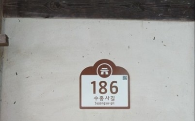 (1002)[부동산관리과]남양주시, ‘북한강로433번길’→ ‘수종사길’로 도로명 변경(건물번호판).jpg width: 100%; height : 150px