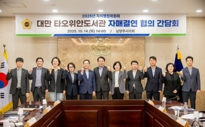 (사진1)남양주시의회 자치행정위원회, 대만 타오위안도서관 자매결연 관련 간담회 개최.jpg width: 100%; height : 150px