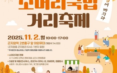 광주시 곤지암 소머리국밥 거리 축제, 오는 11월 2일 개최.jpg width: 100%; height : 150px