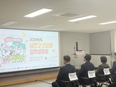 (사진1)이현재 하남시장, 남한고등학교(자율형 공립고) 입학설명회 참석… ‘미래 인재 양성의 중심으로’.jpg
