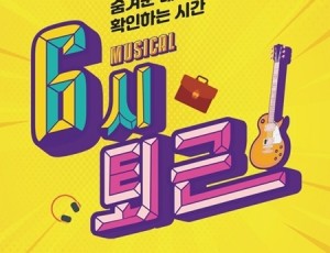 (1023)[문화예술과]남양주시, 오는 11월 공연예술 유통지원사업 선정작 뮤지컬 ‘6시 퇴근’ 선보여(포스터).jpg