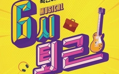 (1023)[문화예술과]남양주시, 오는 11월 공연예술 유통지원사업 선정작 뮤지컬 ‘6시 퇴근’ 선보여(포스터).jpg width: 100%; height : 150px