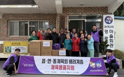 광주시체육회, 배려 계층 대상 체육용품 지원…7개 마을에 1천200만 원 상당 전달.jpg width: 100%; height : 150px