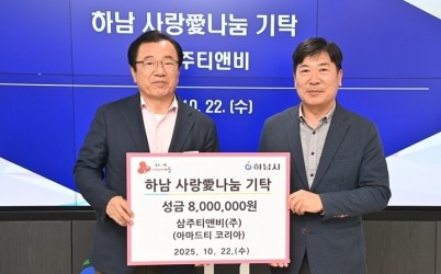 [전달보도자료] 삼주티앤비(주), 하남시에 성금 800만원 기탁.jpg width: 100%; height : 150px