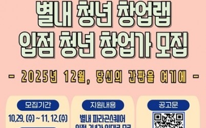 (1029)[청년정책과]남양주시,‘별내 청년 창업랩’입점 청년 창업가 모집(포스터).jpg width: 100%; height : 150px