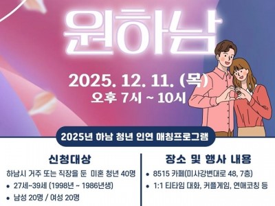 (포스터)하남시, 청년 인연 매칭 프로그램 ‘설렘원하남’ 참가자 모집.jpg