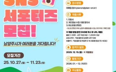 (1103)[홍보담당관]남양주시, 시정 홍보 이끌 ‘2026년 SNS 서포터즈’ 모집(포스터).jpg width: 100%; height : 150px