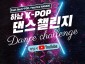 (포스터1)“이번엔 우리가 무대 위 주인공”... 하남 K-POP 댄스 챌린지 참가자 모집.jpg