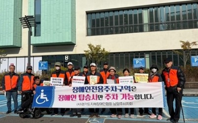 (1106)[장애인복지과](사)경기도지체장애인협회 남양주시지회, 장애인전용주차구역 계도 및 홍보 캠페인 전개(사진1).jpg width: 100%; height : 150px