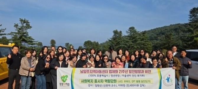 남양주시, 지역아동센터 종사자 역량강화 워…