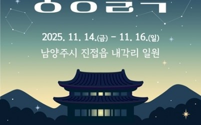 (1107)[문화관광과]남양주시,‘풍양별곡’개최... 조선의 이궁, 풍양궁의 이야기가 무대로(포스터).jpg width: 100%; height : 150px