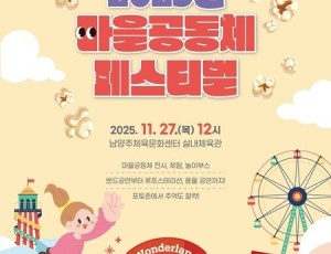 (1111)[행정지원과]‘2025년 남양주 마을공동체 페스티벌’에 초대합니다(포스터).jpg