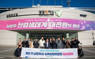 (1112)[정책기획과]남양주시, 제2기 슈퍼성장위원회 임시회의 개최(1.단체사진).jpg width: 100%; height : 150px