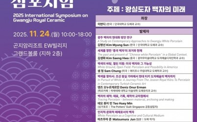 광주시, ‘2025 광주왕실 국제도자심포지엄’ 개최.jpg width: 100%; height : 150px