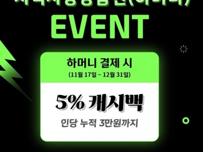 (포스터)쓰면 돌려주는 착한 소비 하남시, ‘하머니 5% 캐시백’으로 연말 소비 촉진 나서.jpg