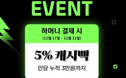 (포스터)쓰면 돌려주는 착한 소비 하남시, ‘하머니 5% 캐시백’으로 연말 소비 촉진 나서.jpg width: 100%; height : 150px