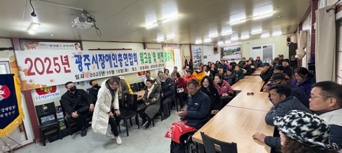 광주시장애인총연합회, ‘장애인단체 역량 강…