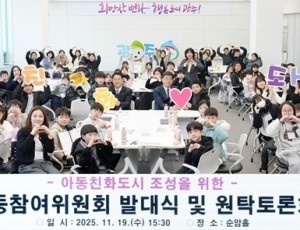 광주시, ‘아동참여위원회 발대식 및 아동친화도시 원탁토론회’ 개최 (1).jpg