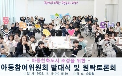 광주시, ‘아동참여위원회 발대식 및 아동친화도시 원탁토론회’ 개최 (1).jpg width: 100%; height : 150px