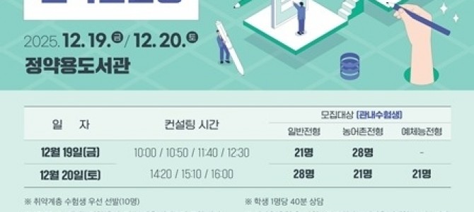 남양주시, 정시 집중 1대1 맞춤형 대입컨…