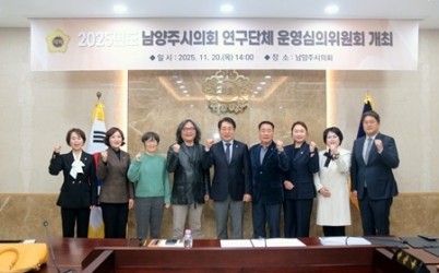 (사진1)남양주시의회, 2025년 의원연구단체 운영심의위원회 개최.JPG width: 100%; height : 150px