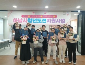 (사진)“길을 찾는 청년들”… 하남시 ‘2025 청년도전지원사업’ 성공적 마무리.jpg