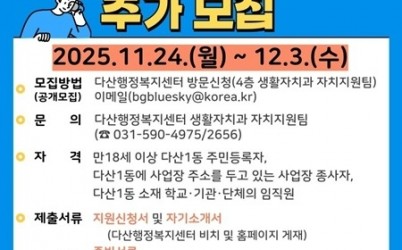 (1124)[다산1동 생활자치과]남양주시, 다산1동 제2기 주민자치회 위원 추가 모집(포스터).jpg width: 100%; height : 150px