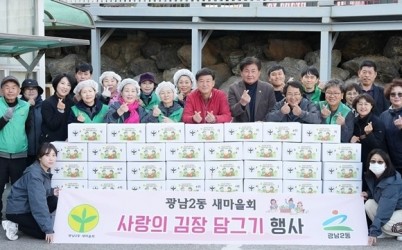 광주시 광남2동 새마을회, ‘사랑의 김장 담그기’로 취약계층 겨울나기 지원.jpg width: 100%; height : 150px