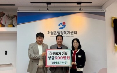 세용기전(주), 광주시 초월읍에 성금 500만 원 기탁.jpg width: 100%; height : 150px