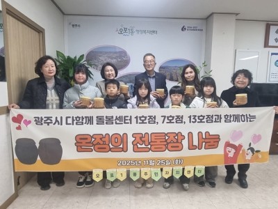 광주시 다 함께 돌봄센터 1·7·13호점, 아이들과 손수 만든 된장 50개 오포1동에 기탁.jpg