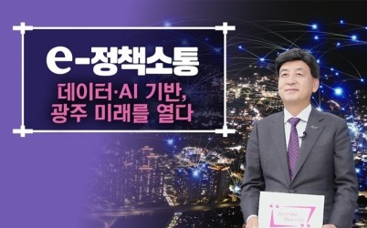 광주시, AI·데이터 기반 스마트 도시 서비스 전 분야로 확대.jpg width: 100%; height : 150px