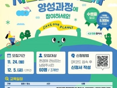 (1126)[환경정책과]남양주시, 12월 5일까지 시민환경해설사 양성과정 참여자 모집(포스터).jpg