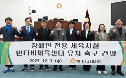 [사진자료] 하남시의회 12월 3일 제344회 정례회 제2차 본회의 「장애인 전용 체육시설 반다비체육센터 유치 촉구 건의안」 채택.(사진_하남시의회 제공).jpg width: 100%; height : 150px