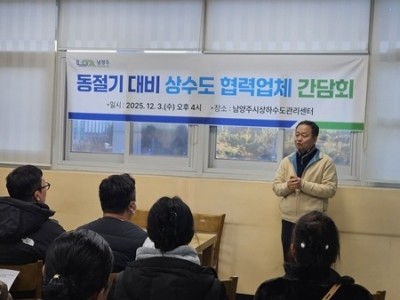 (1204)[수도과]남양주시, 동절기 대비 상수도 협력업체 간담회 개최(김춘 수도과장) (1).jpeg