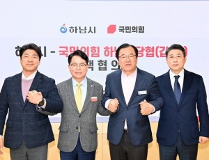 (사진1)하남시-국민의힘 정책협의회 개최…교통·일자리·교육 등 5대 현안 공조.JPG