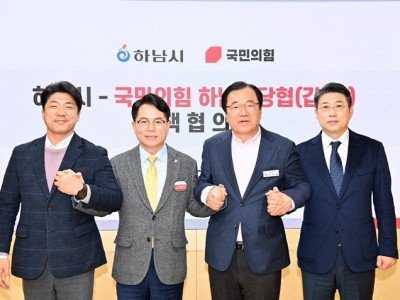 (사진1)하남시-국민의힘 정책협의회 개최…교통·일자리·교육 등 5대 현안 공조.JPG