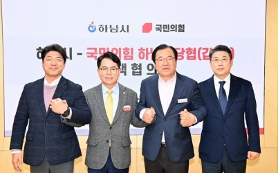 (사진1)하남시-국민의힘 정책협의회 개최…교통·일자리·교육 등 5대 현안 공조.JPG width: 100%; height : 150px