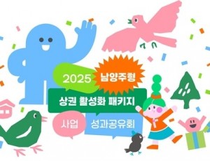(1205)[지역경제과]남양주시, 2025 남양주형 상권활성화 패키지 지원사업 성과공유회 개최(사진3).jpg