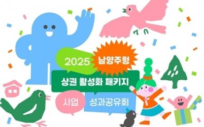 (1205)[지역경제과]남양주시, 2025 남양주형 상권활성화 패키지 지원사업 성과공유회 개최(사진3).jpg width: 100%; height : 150px