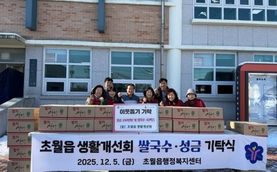 광주시 초월읍 생활개선회, 취약계층 위해 성금 100만원·쌀국수 40박스 기탁.jpg