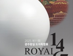 광주시, ‘제11회 광주왕실도자특별전’ 개최… 조선백자의 품격 재조명.jpg