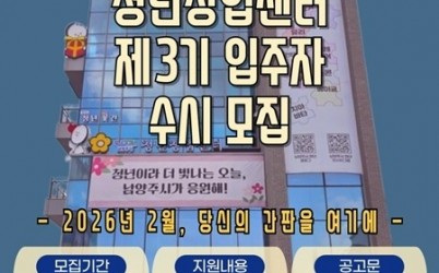 (1208)[청년정책과]남양주시, 제3기 청년창업센터 5층 입주자 모집(사진).jpg