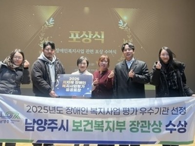 (1208)[장애인복지과]남양주시, 2025년 장애인복지사업평가 ‘우수지자체’ 선정(사진).jpeg