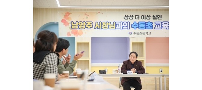 남양주시, 수동초 정담회 개최…안전하고 쾌…