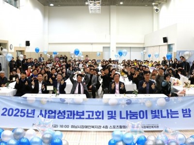 [전달보도자료]하남시장애인복지관, 후원자 및 자원봉사자와 함께한 