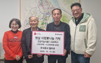 [전달보도자료]㈜웰포유, 하남시에 건강기능식품 1,500박스 기탁.jpg width: 100%; height : 150px