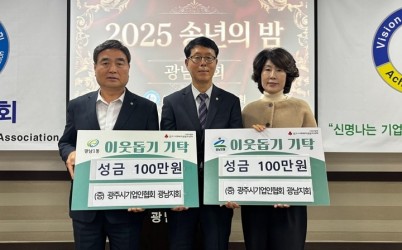 광주시 기업인협회 광남지회, ‘2025 송년의 밤’에서 이웃돕기 성금 200만 원 기탁.jpg